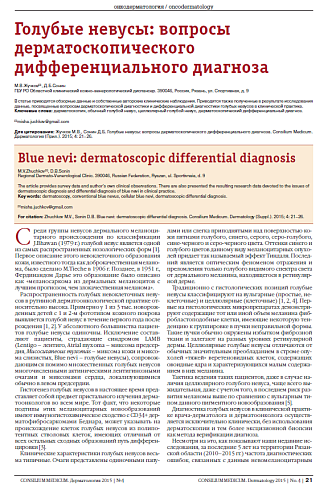 Голубые невусы: вопросы дерматоскопического дифференциального диагноза