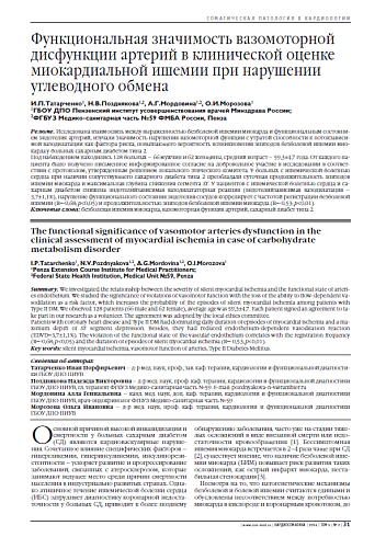 Функциональная значимость вазомоторной дисфункции артерий в клинической оценке миокардиальной ишемии при нарушении углеводного обмена