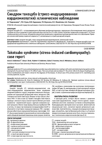 Синдром такоцубо (стресс-индуцированная кардиомиопатия): клиническое наблюдение