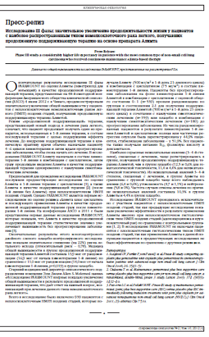 Исследование III фазы: значительное увеличение продолжительности жизни у пациентов  с наиболее распространенным типом немелкоклеточного рака легкого, получавших продолженную поддерживающую терапию на основе препарата Алимта