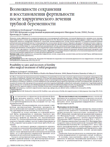 Возможности сохранения  и восстановления фертильности  после хирургического лечения  трубной беременности