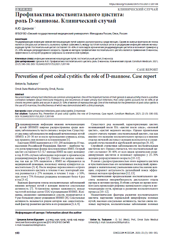 Профилактика посткоитального цистита: роль D-маннозы. Клинический случай