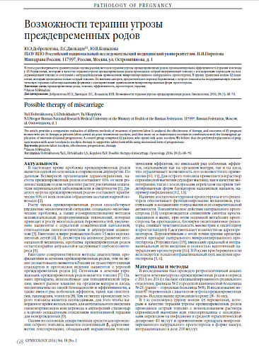 Возможности терапии угрозы  преждевременных родов