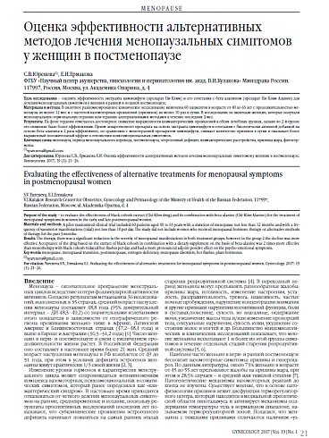 Оценка эффективности альтернативных методов лечения менопаузальных симптомов у женщин в постменопаузе