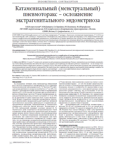 Катамениальный (менструальный) пневмоторакс – осложнение экстрагенитального эндометриоза