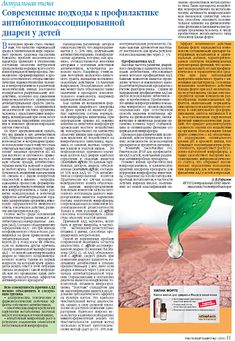 Современные подходы к профилактике антибиотикоассоциированной диареи у детей