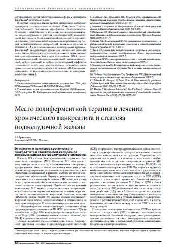 Место полиферментной терапии в лечении хронического панкреатита и стеатоза поджелудочной железы