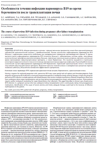 Особенности течения инфекции парвовируса В19 во время беременности после трансплантации почки