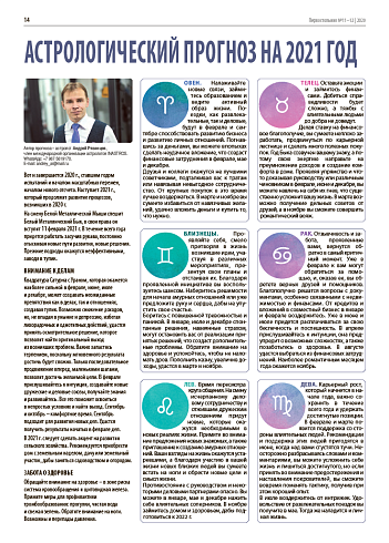 Астрологический прогноз на 2021 год 