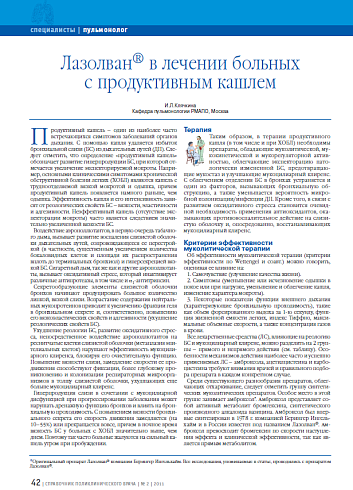 Лазолван® в лечении больных с продуктивным кашлем