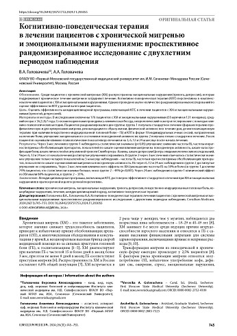 Когнитивно-поведенческая терапия в лечении пациентов с хронической мигренью и эмоциональными нарушениями: проспективное рандомизированное исследование с двухлетним периодом наблюдения