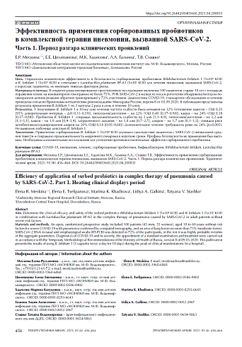 Эффективность применения сорбированных пробиотиков в комплексной терапии пневмонии, вызванной SARS-CoV-2. Часть 1. Период разгара клинических проявлений