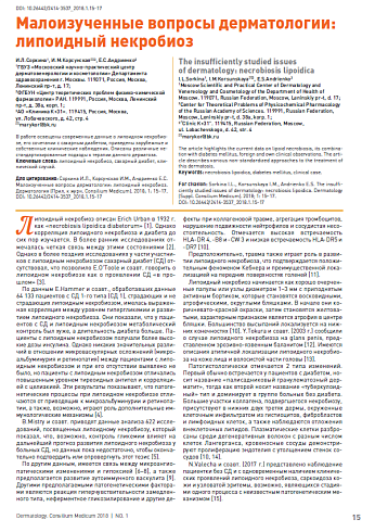 Малоизученные вопросы дерматологии: липоидный некробиоз