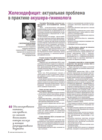 Железодефицит: актуальная проблема в практике акушера-гинеколога
