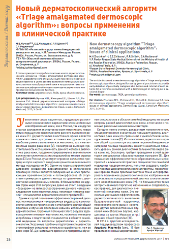 Новый дерматоскопический алгоритм «Triage amalgamated dermoscopic algorithm»: вопросы применения в клинической практике