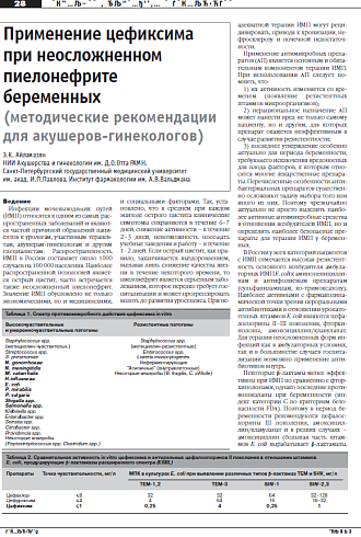 Применение цефиксима  при неосложненном  пиелонефрите беременных  (методические рекомендации для акушеров-гинекологов)