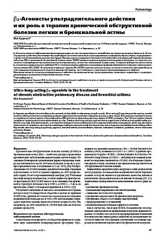 b2-Агонисты ультрадлительного действия  и их роль в терапии хронической обструктивной болезни легких и бронхиальной астмы