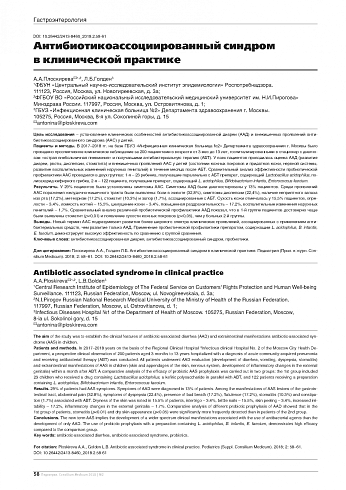 Антибиотикоассоциированный синдром в клинической практике
