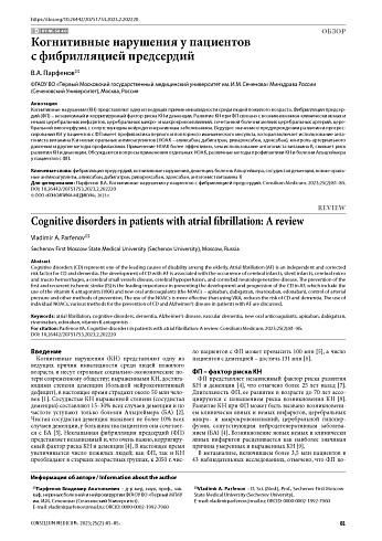 Когнитивные нарушения у пациентов с фибрилляцией предсердий