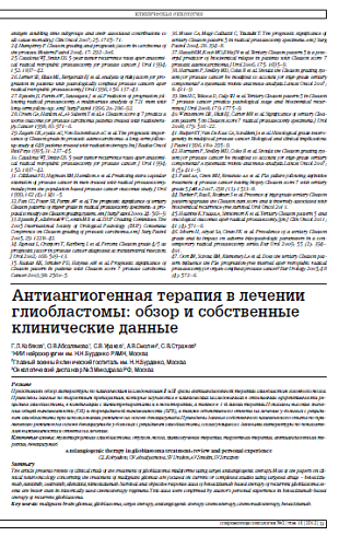 Антиангиогенная терапия в лечении глиобластомы: обзор и собственные клинические данные