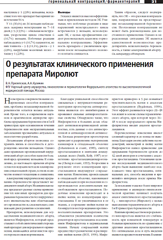 О результатах клинического применения препарата Миролют