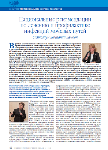 Национальные рекомендации по лечению и профилактике инфекций мочевых путей. Симпозиум компании Замбон