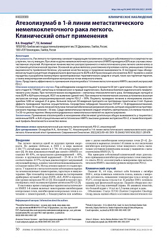 Атезолизумаб в 1-й линии метастатического немелкоклеточного рака легкого. Клинический опыт применения
