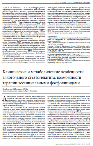 Клинические и метаболические особенности алкогольного стеатогепатита, возможности терапии эссенциальными фосфолипидами