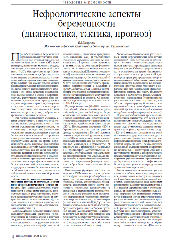 Нефрологические аспекты беременности  (диагностика, тактика, прогноз)