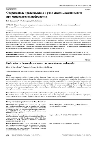 Современные представления о роли системы комплемента при мембранозной нефропатии