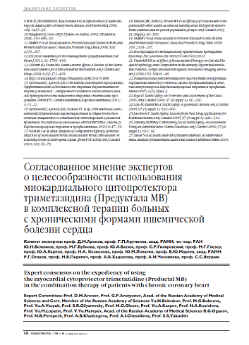 Согласованное мнение экспертов о целесообразности использования миокардиального цитопротектора триметазидина (Предуктала МВ) в комплексной терапии больных с хроническими формами ишемической болезни сердца