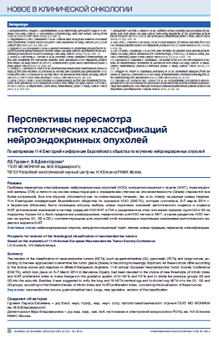 Перспективы пересмотра гистологических классификаций нейроэндокринных опухолей