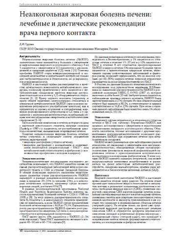 Неалкогольная жировая болезнь печени: лечебные и диетические рекомендации врача первого контакта