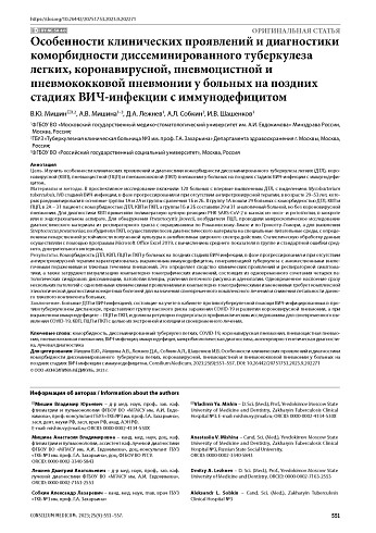 Особенности клинических проявлений и диагностики коморбидности диссеминированного туберкулеза легких, коронавирусной, пневмоцистной и пневмококковой пневмонии у больных на поздних стадиях ВИЧ-инфекции с иммунодефицитом