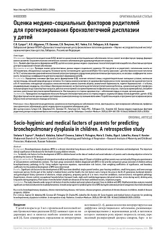 Оценка медико-социальных факторов родителей для прогнозирования бронхолегочной дисплазии у детей