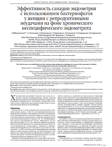 Эффективность санации эндометрия  с использованием бактериофагов  у женщин с репродуктивными  неудачами на фоне хронического неспецифического эндометрита