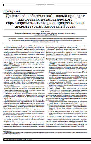 Джевтана® (кабазитаксел) – новый препарат для лечения метастатического гормонорезистентного рака предстательной железы зарегистрирован в России