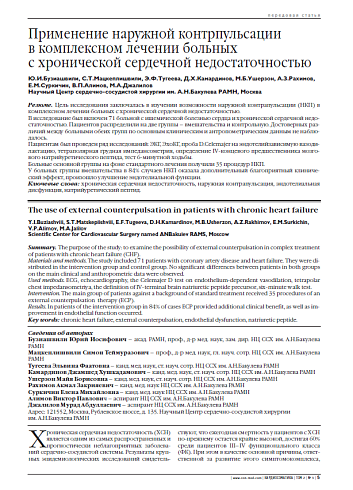 Применение наружной контрпульсации в комплексном лечении больных с хронической сердечной недостаточностью
