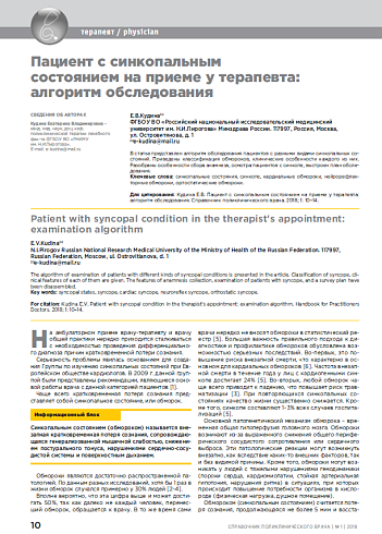 Пациент с синкопальным состоянием на приеме у терапевта: алгоритм обследования