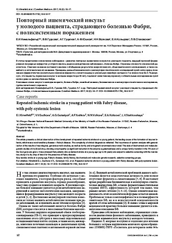 Повторный ишемический инсульт  у молодого пациента, страдающего болезнью Фабри,  с полисистемным поражением