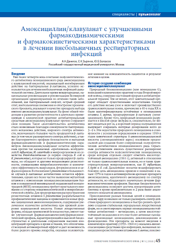 Амоксициллин/клавуланат с улучшенными фармакодинамическими и фармакокинетическими характеристиками в лечении внебольничных респираторных инфекций