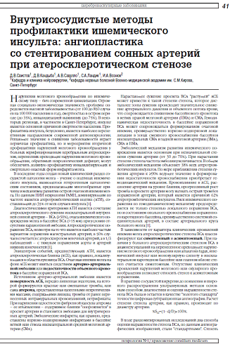 Внутрисосудистые методы профилактики ишемического инсульта: ангиопластика со стентированием сонных артерий при атеросклеротическом стенозе