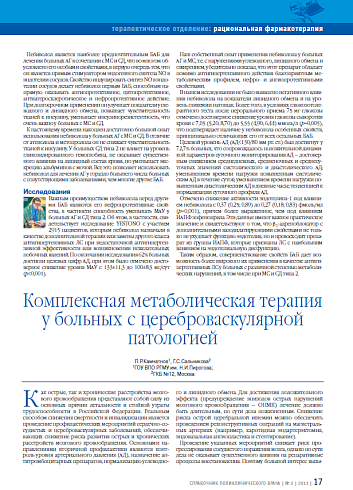 Комплексная метаболическая терапия у больных с цереброваскулярной патологией