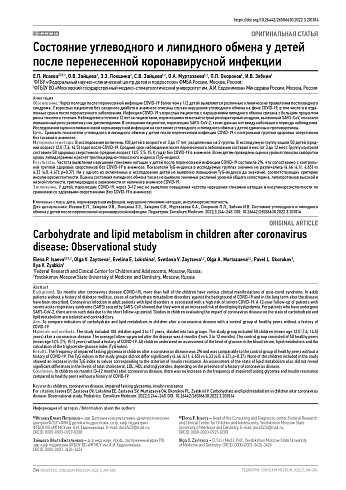Состояние углеводного и липидного обмена у детей после перенесенной коронавирусной инфекции