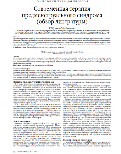 Современная терапия предменструального синдрома (обзор литературы)