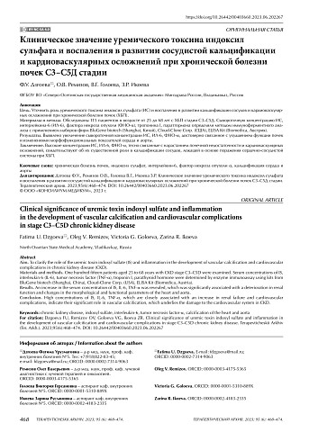 Клиническое значение уремического токсина индоксил сульфата и воспаления в развитии сосудистой кальцификации и кардиоваскулярных осложнений при хронической болезни почек С3–С5Д стадии