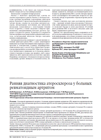 Ранняя диагностика атеросклероза у больных ревматоидным артритом