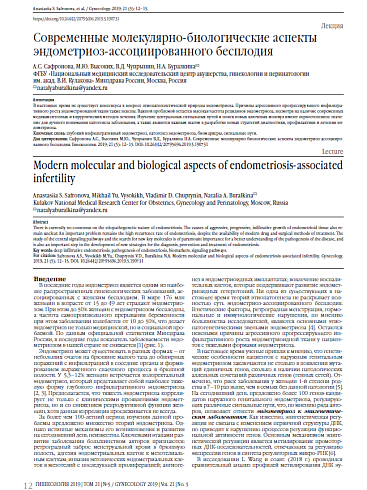 Современные молекулярно-биологические аспекты эндометриоз-ассоциированного бесплодия