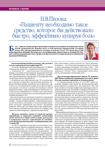 Н.В.Пизова: «Пациенту необходимо такое средство, которое бы действовало быстро, эффективно купируя боль»