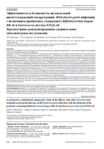 Эффективность и безопасность двухнедельной висмутсодержащей квадротерапии Helicobacter рylori-инфекции с включением пробиотика, содержащего Bifidobacterium longum BB-46 и Enterococcus faecium ENCfa-68